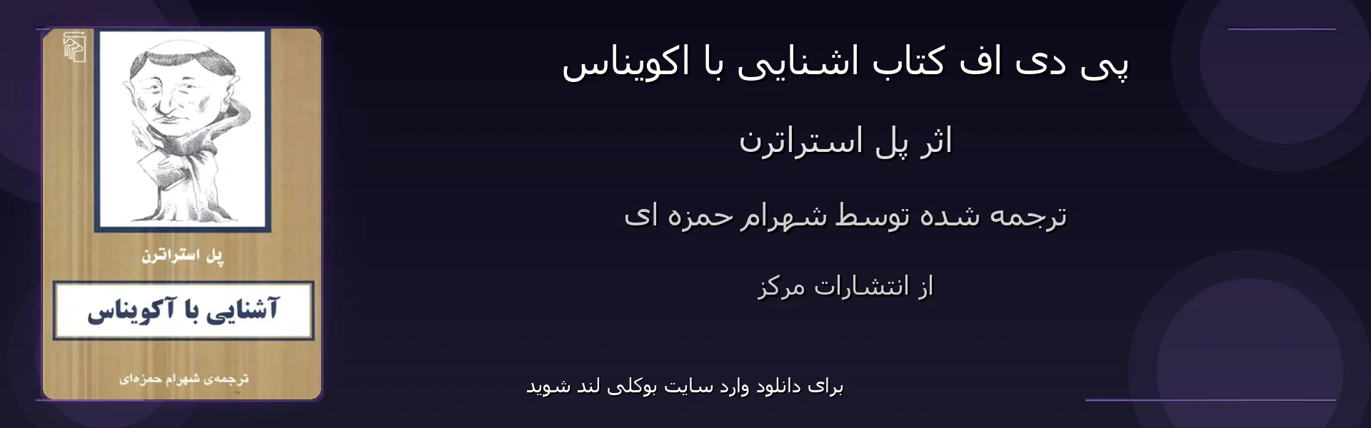 اشنایی با اکویناس - بنر - فایل استور